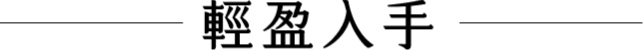 輕盈入手