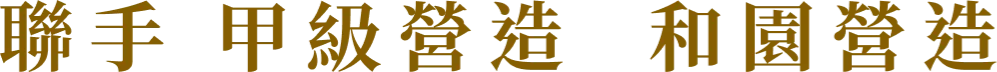聯手 甲級營造 和園營造