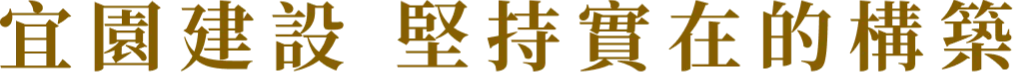 宜園建設 堅持實在的構築