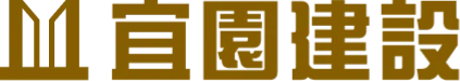 宜園建設