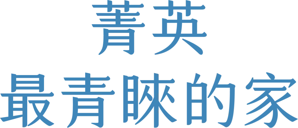 菁英最青睞的家