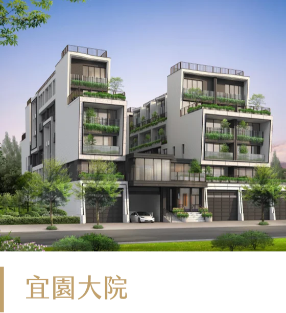 宜園大院